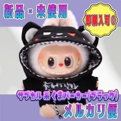 ラブブ 服 LABUBU ぬい服 着せ替え服 くまパーカー(黒) サブカル系