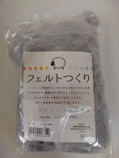 羊毛フェルトメリノウール100%約57gハンドメイド素材