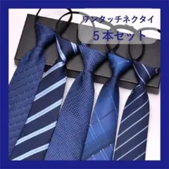 ビジネス ワンタッチネクタイ 5本セット 青系 ストライプ 簡単 ネクタイセット