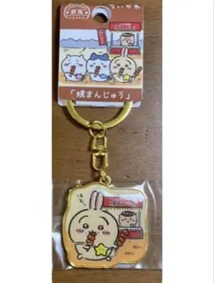 【専用出品】ちいかわ　ご当地キーホルダー　群馬限定「焼まんじゅう」うさぎ