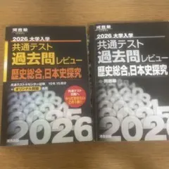 2026 大学入試 共通テスト 過去問レビュー