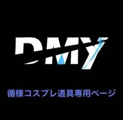 循様専用ページ②（鳴潮 相里要 ロボアーム）