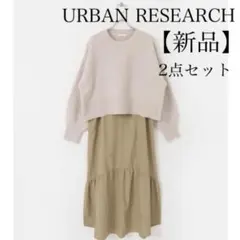 【新品】ITEMS URBANRESEARCH 2点セット　ニット×キャミワンピ