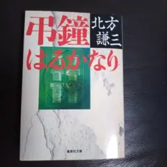 北方謙三 はるかに