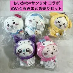 ちいかわ×サンリオキャラクターズ ぬいぐるみ まとめ売り5点セットのサムネイル