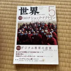 世界 2020年5月号 特集 コロナショック・ドクトリン