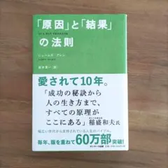 「原因」と「結果」の法則