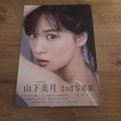 山下美月 2nd写真集 ヒロイン限定ポスター付き