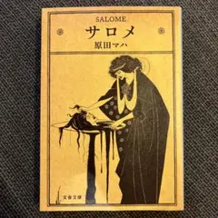 サロメ