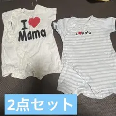 I love Mama & Papa ロンパース2点セット　60センチ