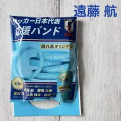 遠藤航 晴れ風 オリジナル応援バンド 新品　チラシ付きのサムネイル