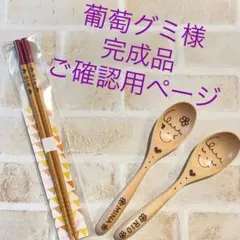 葡萄グミ様 完成品ご確認用ページ