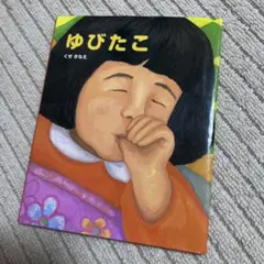 ゆびたこ