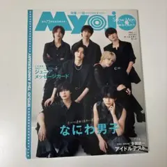 Myojo 2025年10月号 なにわ男子特集