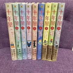 送料込み】《9冊セット》十年屋 1〜5巻 十年屋と魔法街の住人たち 1〜4 