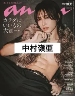 【切り抜き】中村嶺亜 anan 2490
