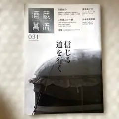 酒蔵萬流　031 2022 winter 信じる道を行く 日本酒 酒場