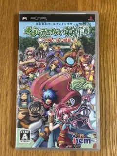 なりそこない英雄譚 ～太陽と月の物語～ PSPソフト　中古