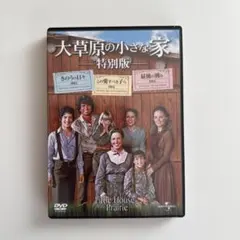 ⭐︎セル版⭐︎大草原の小さな家 「特別版」DVD