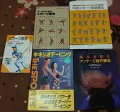 コーチのためのスポーツ医学 その他5冊セット スポーツ推拿キネシオテーピング