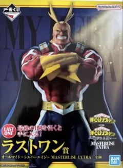 マ*メ様 紡がれる想い オールマイト ラストワン賞