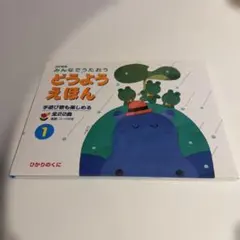 みんなでうたおうどうようえほん 1 - メルカリ