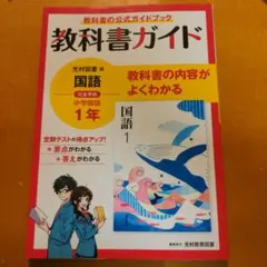 教科書ガイド国語中1年　光村図書版