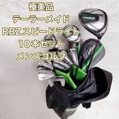 極美品 テーラーメイド RBZスピードライト 10本セット メンズゴルフのサムネイル