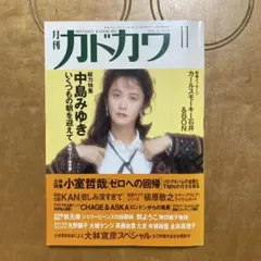 2026年最新】月刊カドカワ 中島みゆきの人気アイテム - メルカリ