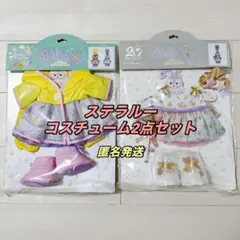 スターリードリームス&レイニーデイズ　ステラルー コスチューム　2点セット