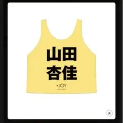 2026年最新】山田杏 ビブスの人気アイテム - メルカリ
