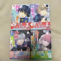 誰か夢だと言ってくれ　1-4巻セット