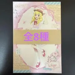 アイカツ！ アニメイト 特典 カントリー風ワンピース ポストカード 全8種