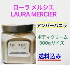 ローラメルシエ シャワーバス アンバーバニラ 340g - メルカリ