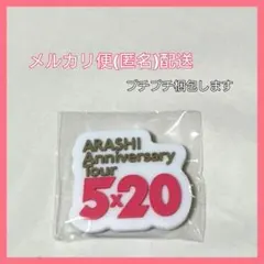 嵐 5×20 会場限定 ガチャ We are ARASHI 歴代ロゴマグネット - メルカリ
