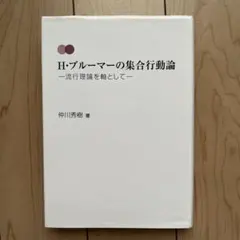 2026年最新】H・ブルーマーの集合行動論:流行理論を軸としての人気 