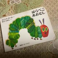 はらぺこあおむし ボードブック