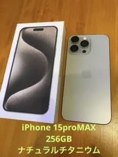 Apple iPhone 15 Pro Max ナチュラルチタニウム 本体 箱付