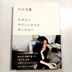 なぜなら やさしいまちが あったから
