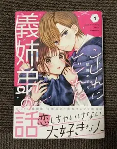 こじれにこじれた義姉弟の話(1)