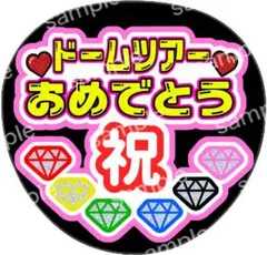 うちわ文字 ファンサ SixTONES ドームツアーおめでとう 京本大我