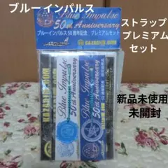 ブルーインパルス 50周年記念 プレミアムストラップセット 新品未使用　未開封のサムネイル