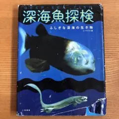 2026年最新】深海魚 本の人気アイテム - メルカリ