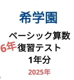 2026年最新】希学園 小1の人気アイテム - メルカリ