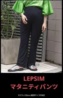【新品未使用】LEPSIM　産前・産後マタニティ／楊柳フレアパンツ タグ無し
