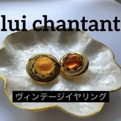 【ヴィンテージ】ルイシャンタン　ドーム型イヤリング レトロluichantant