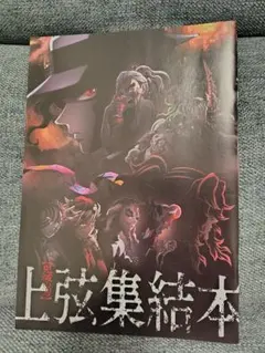 鬼滅の刃 映画特典 上弦集結本