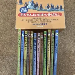 子どもと読む日本の昔ばなし(全12巻) (第2期)