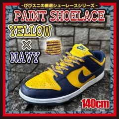 靴紐　ペイント シューレース Michigan カラー 140cm dunkのサムネイル