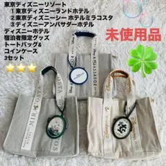 ディズニーホテル宿泊者限定トートバッグ&コインケース 3点セット